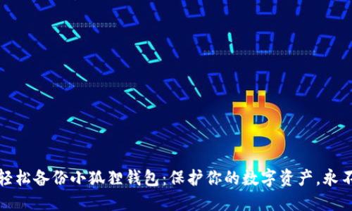 如何轻松备份小狐狸钱包：保护你的数字资产，永不丢失