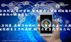 biao ti小狐狸钱包缝制秘籍