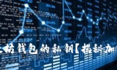 如何安全获得以太坊钱包