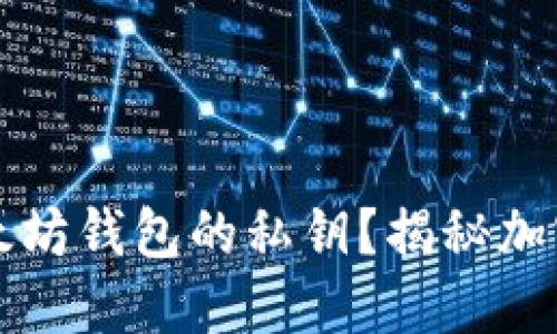 如何安全获得以太坊钱包的私钥？揭秘加密货币安全的背后