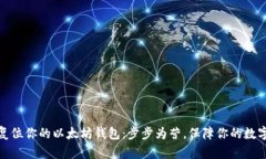 如何轻松复位你的以太坊