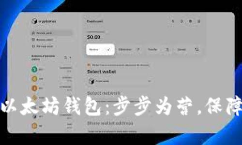 如何轻松复位你的以太坊钱包：步步为营，保障你的数字资产安全