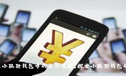 如何轻松更改小狐狸钱包中的显示名称？探索小狐狸钱包的个性化设置！