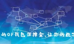 如何选择安全的OP钱包保障