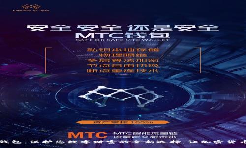 实体比特币钱包：保护您数字财富的全新选择，让加密货币生活更安全