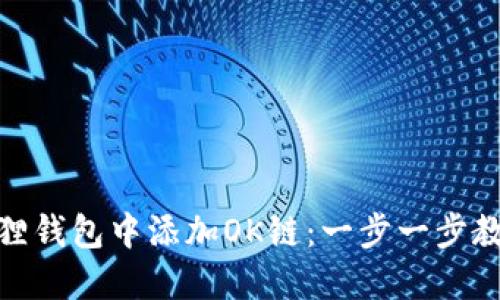 如何在小狐狸钱包中添加OK链：一步一步教你轻松搞定