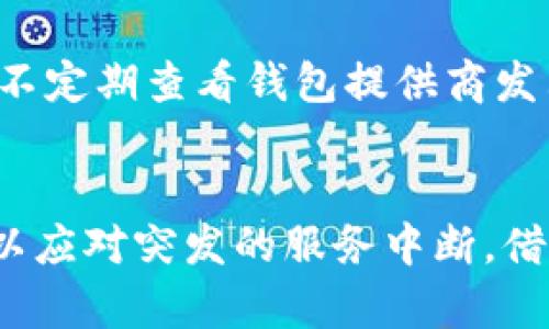 瑞波币钱包为何不在线？揭秘背后的原因与影响

瑞波币, 钱包, 不在线, 影响/guanjianci

引言
在数字货币日益普及的今天，越来越多的人开始关注和使用瑞波币（XRP），这是一种高效的跨境支付和转账解决方案。然而，最近有不少用户反映瑞波币钱包不在线的问题，这引起了人们的广泛关注和讨论。那么，瑞波币钱包为何不在线？这个问题的背后到底隐藏着怎样的原因呢？

钱包无法在线的常见原因
首先，让我们考虑一些常见的技术问题。网络连接不稳定是导致钱包无法在线的主要原因之一。当用户的网络出现故障或者信号不良时，他们很有可能无法连接到瑞波币钱包。网络问题的普遍性让这一困扰成为一个值得注意的热点。

除了网络问题之外，服务器维护也常常导致钱包无法访问。瑞波币钱包运营方可能会定期进行系统维护和升级，以改善用户体验和提升安全性。在这一过程中，用户自然无法登录钱包，造成“不在线”的情况。

技术安全问题的威胁
更深层次的原因可能与安全问题有关。数字货币行业一直以来都面临着黑客攻击、欺诈及其他安全威胁。当一款钱包被发现存在漏洞或受到攻击时，团队可能会迅速采取措施将其下线以保护用户资产。这种情况下，钱包暂时不在线的情况是为了用户安全的必要举动。

市场波动带来的影响
瑞波币的交易市场一直波动不定。在市场剧烈波动的时期，交易量激增，可能导致钱包服务的压力增大，甚至暂时无法承载全部的交易请求。若钱包不稳定，运营团队可能选择停机进行调整，以确保系统能够稳定运行。

用户体验的重要性
值得注意的是，对于任何一款钱包而言，用户体验都是至关重要的。如果用户频繁遇到无法访问的情况，这不仅会影响他们的交易行为，还可能导致对钱包的信任度下降。因此，运营团队在遇到问题时，极有可能采取临时下线的措施，以便于进行深入的查找和修复。

如何处理瑞波币钱包不在线的情况
面对瑞波币钱包不在线的状况，用户首先应该保持冷静，并检查自身的网络连接是否正常。如果网络没有问题，可以尝试使用其他设备或浏览器登录钱包，以排除设备故障的可能性。更进一步，用户也可以关注瑞波币官方社交媒体平台或社区，获取最新的维护公告或技术支持。

为了避免出现不必要的损失，定期备份钱包也是一个很好的习惯。通过备份私钥和助记词，用户可以在钱包遭遇故障时迅速恢复资产，减少不必要的损失。另外，不定期查看钱包提供商发布的公告和更新，可以更好地了解平台的稳定性和安全性。

结论
综上所述，瑞波币钱包不在线的原因可能是多方面的，包括网络问题、服务器维护、安全事件以及市场波动等。作为用户，我们应当保持冷静，及时查找相关信息，以应对突发的服务中断。借助常规的安全措施和备份策略，我们可以在遇到问题时有效保护自己的资产。希望每位瑞波币用户都可以在良好的环境中进行交易，享受数字货币带来的便利。