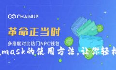 揭秘：安卓Metamask的使用方