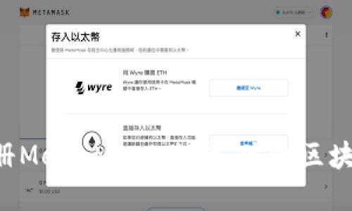一步步教你注册MetaMask账号，体验区块链世界的精彩！