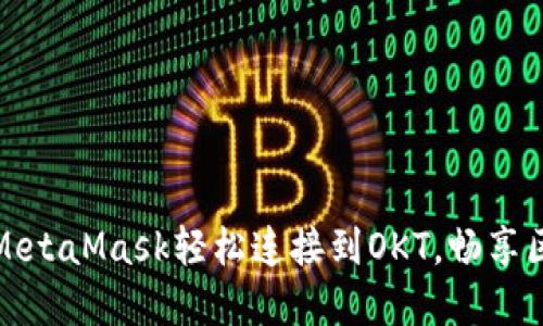 如何通过MetaMask轻松连接到OKT，畅享区块链世界