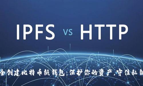 如何安全创建比特币纸钱包：保护你的资产，守住私钥的秘密