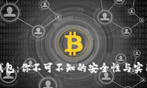 小狐狸钱包：你不可不知的安全性与实用性揭秘