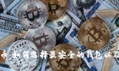 解密瑞波币：如何选择最