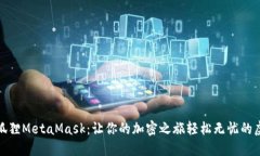 探索小狐狸MetaMask：让你的