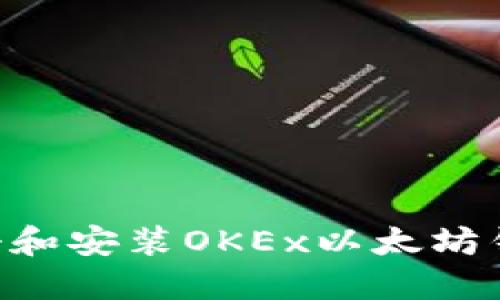 一步一步教你如何注册和安装OKEx以太坊钱包，轻松管理数字资产