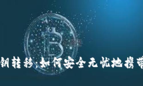 比特币钱包密钥转移：如何安全无忧地携带你的数字资产