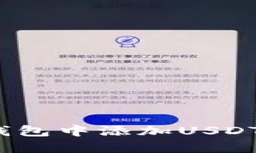 轻松掌握：如何在TP钱包中添加USDT？一文带你深入了解！