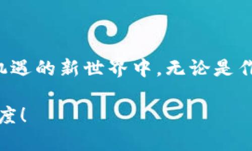 注意：由于我不能直接使用HTML标签，以下内容将基于您的要求进行组织，实际使用时请自行添加标签。

 
  探索以太坊钱包：轻松创建属于你的数字货币之旅！ / 

关键词： 
 guanjianci 以太坊钱包,数字货币,创建方法,区块链技术 /guanjianci 

引言：数字货币的新时代

在数字货币的浩瀚星空中，以太坊作为一种重要的区块链平台，凭借其智能合约功能，吸引着越来越多的创业者和投资者。无论是为了投资，还是为了构建一款创新的应用程序，创建自己的数字货币已经不再是遥不可及的梦想。

以太坊钱包的基础知识

在开始创建自己的数字货币之前，我们需要先了解以太坊钱包的基本概念。以太坊钱包其实是一个用来存储以太币（ETH）及各种基于以太坊的代币的工具。用户通过钱包可以管理、发送和接收数字货币。

不同类型的钱包有各自的特点，硬件钱包安全性高，但使用起来相对繁琐；而软件钱包则使用方便，但需妥善保管私钥。

制作你的数字货币：步骤揭秘

为了帮助小白用户更顺利地进入这个领域，下面将详细介绍如何在以太坊网络上创建自己的数字货币。

h4第一步：准备所需工具/h4

首先，你需要一个以太坊钱包。对于初学者，推荐使用 MetaMask 这样的浏览器扩展钱包，它不仅容易安装，还能与多个去中心化应用程序进行交互。

h4第二步：获取以太币/h4

创建代币需要支付一定的交易费用，也称为“Gas”。为了确保你的代币创建交易可以顺利进行，你需要在钱包中储存一些 ETH。可以通过交易所购买 ETH，然后转入你的以太坊钱包中。

h4第三步：了解代币标准/h4

以太坊网络有多种代币标准，例如 ERC-20 和 ERC-721。ERC-20 是最常用的代币标准，非常适合创建一般的代币。ERC-721 则用于创建不可替代的代币（NFT）。选择正确的标准是创建代币的前提。

h4第四步：编写智能合约/h4

在以太坊中，代币是通过智能合约来实现的。智能合约是自动执行的合约，能够在满足特定条件的情况下完成交易。对于初学者，你可以使用 Solitidy 语言编写简单的 ERC-20 代币合约。

如下面的简单代码示例，可以作为你的 ERC-20 代币合约的基础：

pre
pragma solidity ^0.4.24;

contract MyToken {
    string public name = 