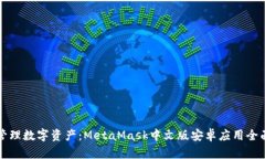 优雅管理数字资产：Meta