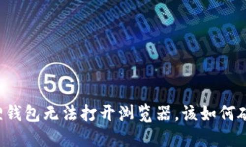 当小狐狸钱包无法打开浏览器，该如何破解窘境？
