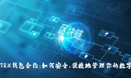 揭秘TRX钱包合约：如何安全、便捷地管理你的数字资产