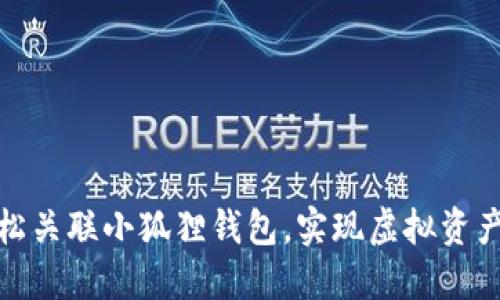游戏中如何轻松关联小狐狸钱包，实现虚拟资产管理的新体验