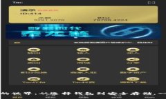 解锁以太坊的世界：从选