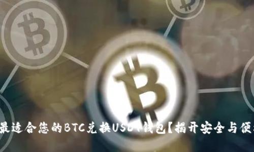 如何选择最适合您的BTC兑换USDT钱包？揭开安全与便利的秘密！