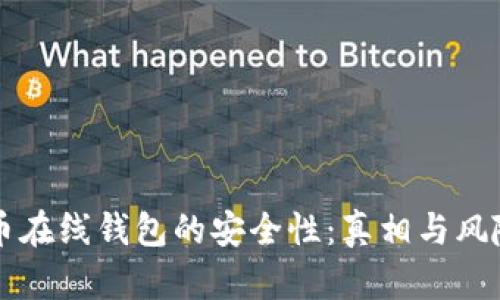 比特币在线钱包的安全性：真相与风险分析