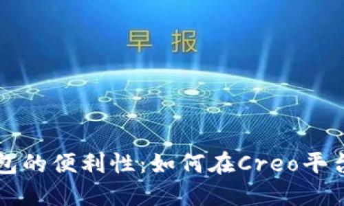 : 探索小狐狸钱包的便利性：如何在Creo平台上实现轻松交易