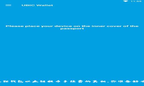 揭开小狐狸钱包以太链提币手续费的真相，你准备好省钱了吗？