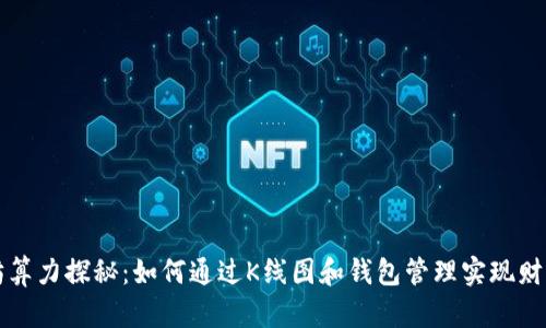 以太坊算力探秘：如何通过K线图和钱包管理实现财富增值