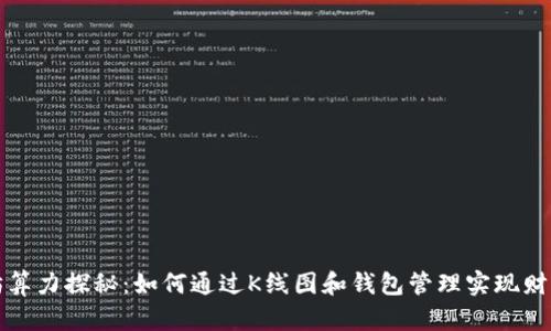 以太坊算力探秘：如何通过K线图和钱包管理实现财富增值
