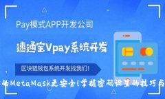 让你的MetaMask更安全！掌握