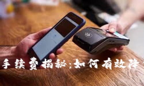 以太坊钱包手续费揭秘：如何有效降低交易成本？