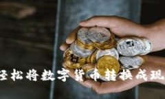 小狐狸钱包：轻松将数字