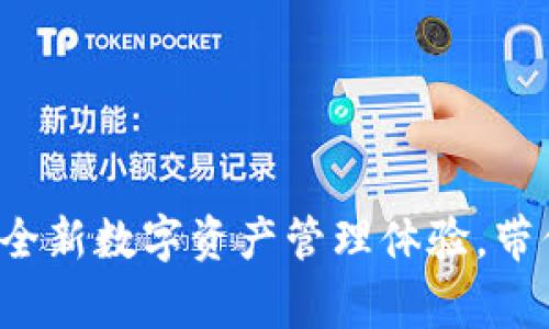 小狐狸钱包Edge：全新数字资产管理体验，带你畅游区块链世界