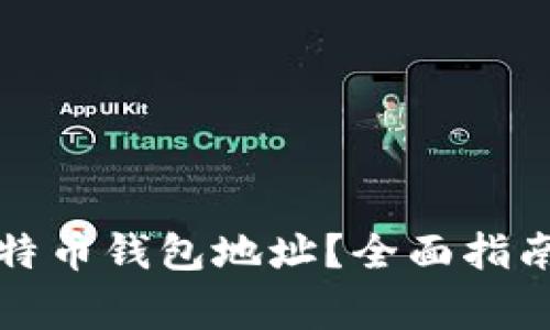 如何找到你的比特币钱包地址？全面指南与常见问题解答