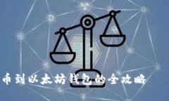 火币网提币到以太坊钱包