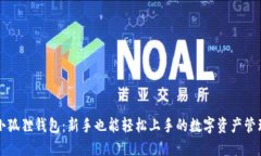 揭秘小狐狸钱包：新手也