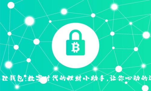 小狐狸钱包：数字时代的理财小助手，让你心动的选择！