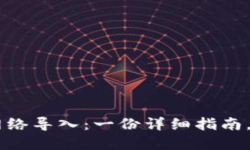 如何选择USDT钱包的网络导入：一份详细指南，让你的加密资产更安全