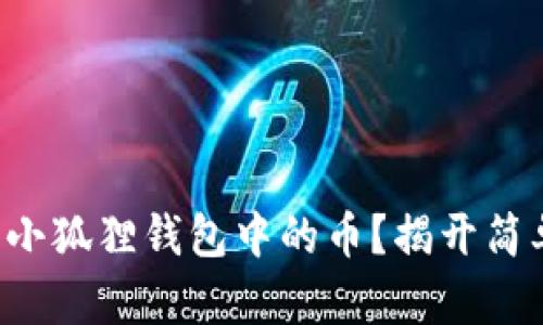 如何轻松取出小狐狸钱包中的币？揭开简单操作的秘密！