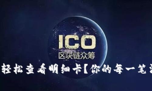 小狐狸钱包如何轻松查看明细卡？你的每一笔消费都值得关注！