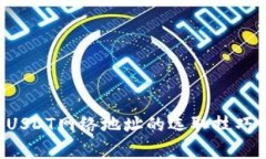 TRX钱包转USDT网络地址的选