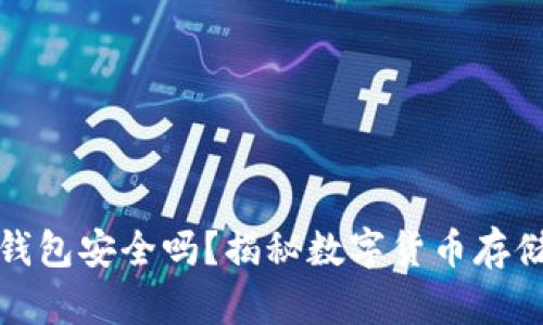 实体比特币钱包安全吗？揭秘数字货币存储的安全之道