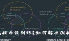 小狐狸钱包提币没到账？