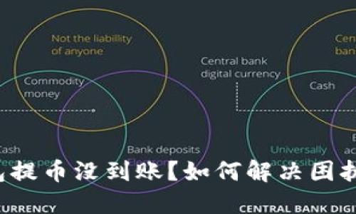 小狐狸钱包提币没到账？如何解决困扰你的困惑！