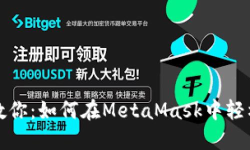 一步一步教你：如何在MetaMask中轻松添加币种