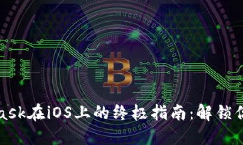 轻松安装MetaMask在iOS上的终极指南：解锁你的数字资产之旅